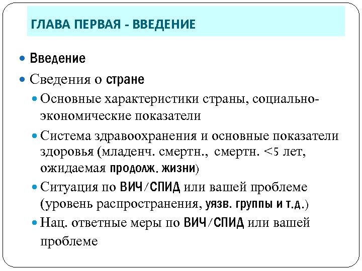 ГЛАВА ПЕРВАЯ - ВВЕДЕНИЕ Введение Сведения о стране Основные характеристики страны, социально- экономические показатели