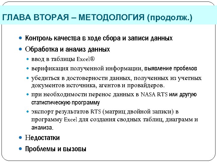 ГЛАВА ВТОРАЯ – МЕТОДОЛОГИЯ (продолж. ) Контроль качества в ходе сбора и записи данных
