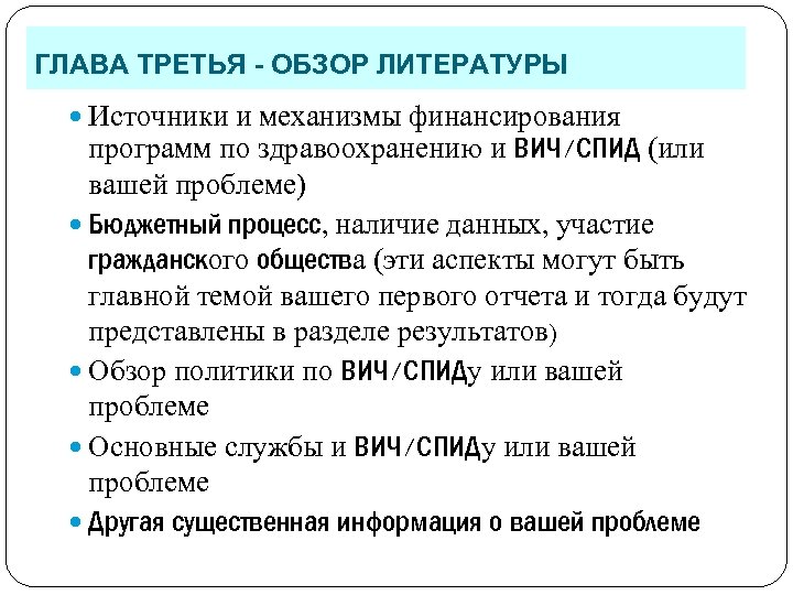 ГЛАВА ТРЕТЬЯ - ОБЗОР ЛИТЕРАТУРЫ Источники и механизмы финансирования программ по здравоохранению и ВИЧ/СПИД