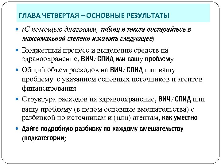 ГЛАВА ЧЕТВЕРТАЯ – ОСНОВНЫЕ РЕЗУЛЬТАТЫ (С помощью диаграмм, таблиц и текста постарайтесь в максимальной