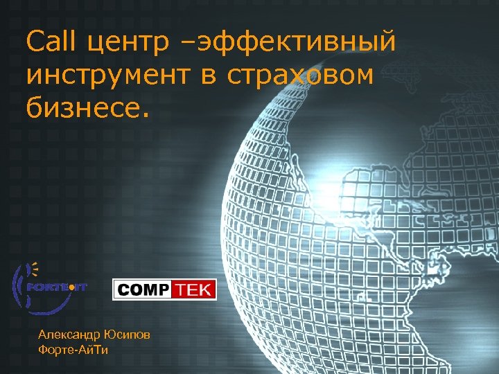Call центр –эффективный инструмент в страховом бизнесе. Александр Юсипов Форте-Ай. Ти 