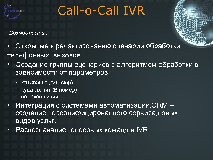 Call-o-Call IVR Возможности : • Открытые к редактированию сценарии обработки телефонных вызовов • Создание