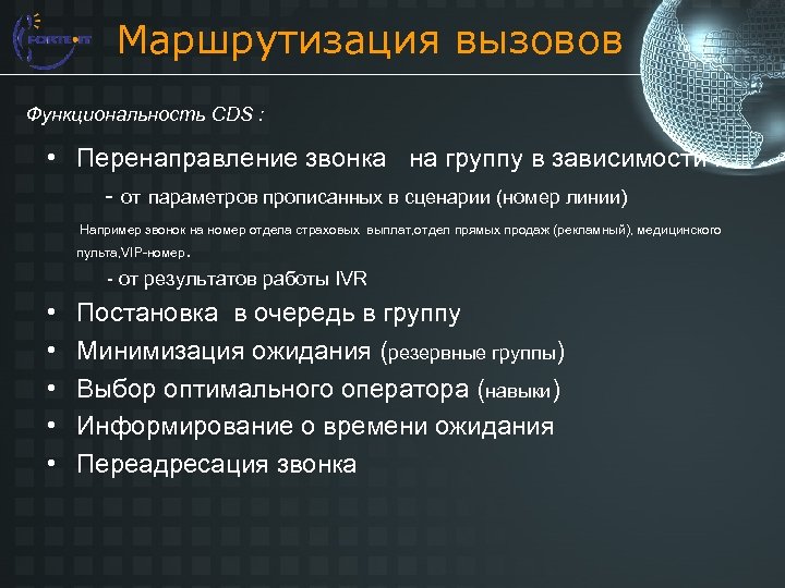 Маршрутизация вызовов Функциональность CDS : • Перенаправление звонка на группу в зависимости : -