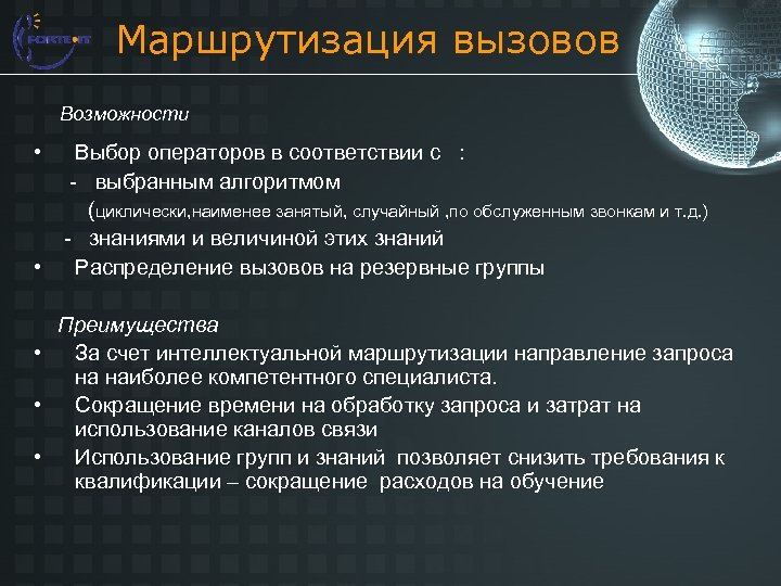 Маршрутизация вызовов Возможности • • Выбор операторов в соответствии с : - выбранным алгоритмом