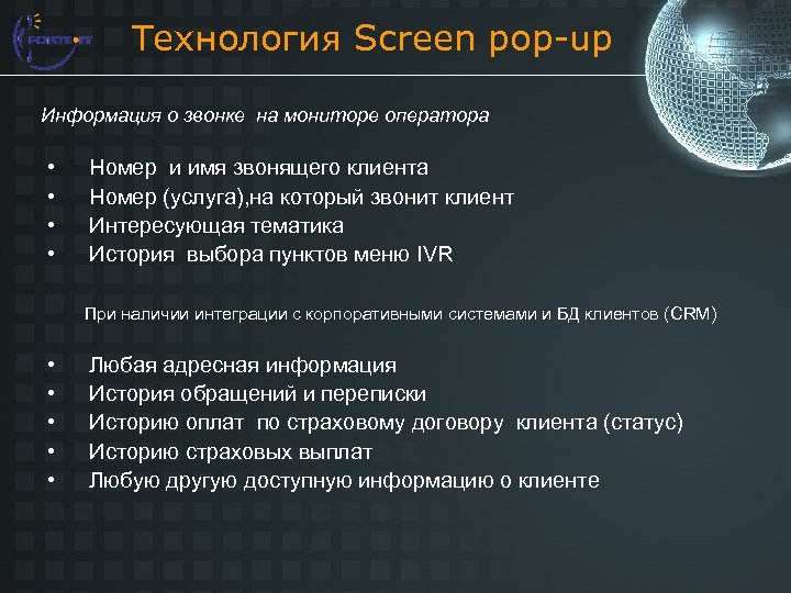 Технология Screen pop-up Информация о звонке на мониторе оператора • • Номер и имя