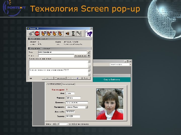 Технология Screen pop-up 