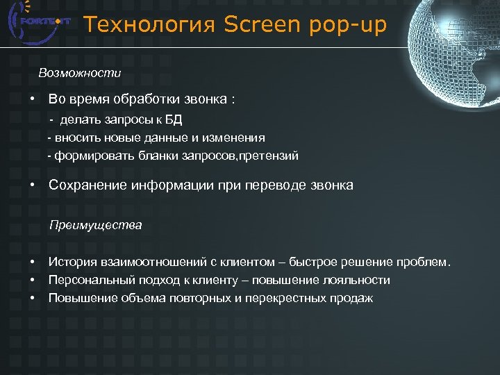 Технология Screen pop-up Возможности • Во время обработки звонка : - делать запросы к