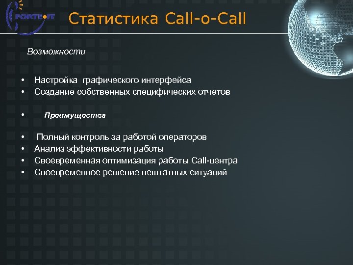 Статистика Call-o-Call Возможности • • Настройка графического интерфейса Создание собственных специфических отчетов Преимущества Полный
