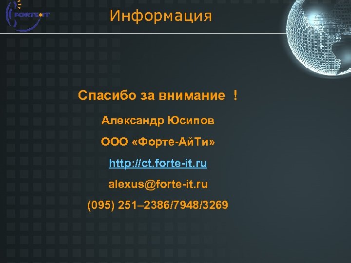 Информация Спасибо за внимание ! Александр Юсипов ООО «Форте-Ай. Ти» http: //ct. forte-it. ru