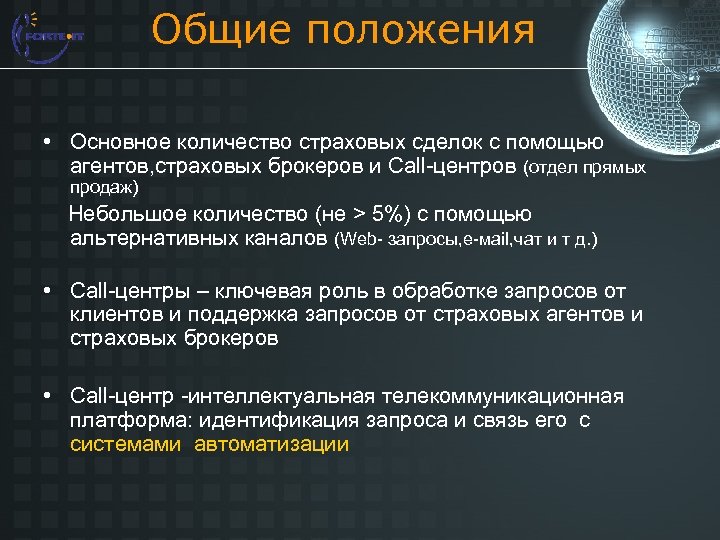 Общие положения • Основное количество страховых сделок с помощью агентов, страховых брокеров и Call-центров