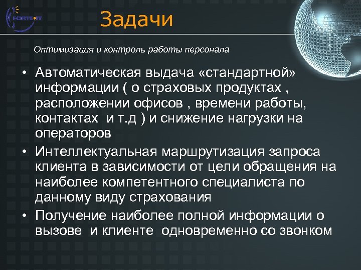 Задачи Оптимизация и контроль работы персонала • Автоматическая выдача «стандартной» информации ( о страховых