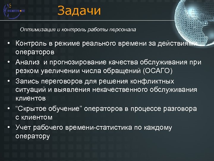 Задачи Оптимизация и контроль работы персонала • Контроль в режиме реального времени за действиями