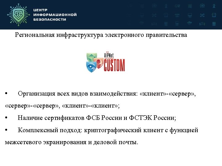 Региональная инфраструктура электронного правительства • Организация всех видов взаимодействия: «клиент» - «сервер» , «сервер»