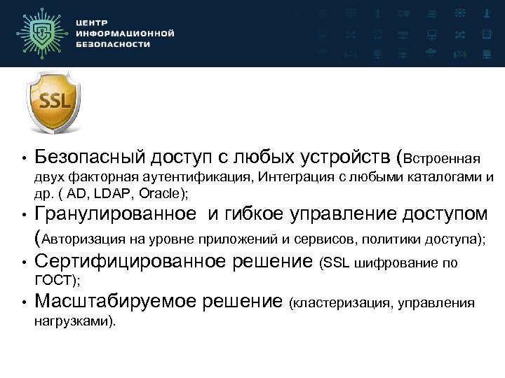  • Безопасный доступ с любых устройств (Встроенная двух факторная аутентификация, Интеграция с любыми