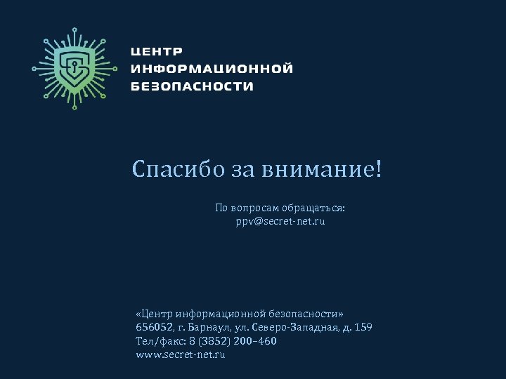 Спасибо за внимание! По вопросам обращаться: ppv@secret-net. ru «Центр информационной безопасности» 656052, г. Барнаул,