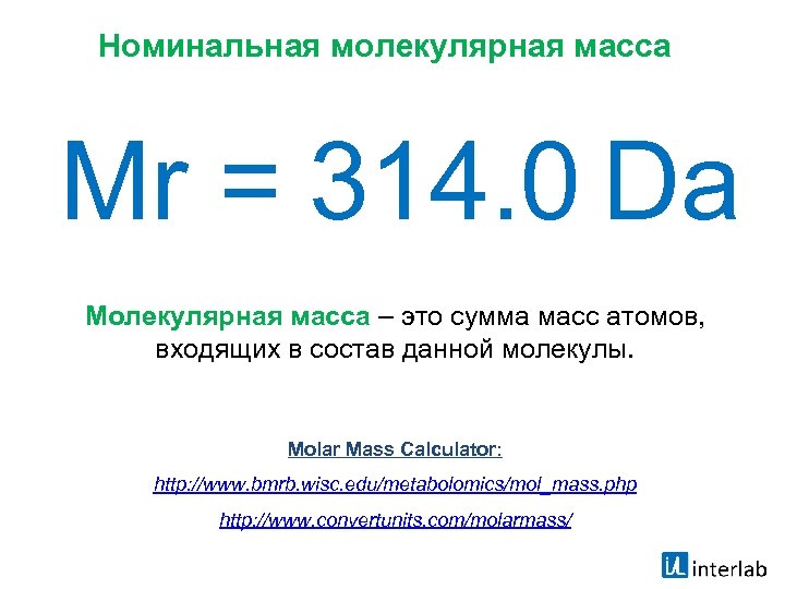 Молекулярная масса 8