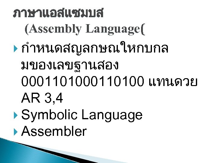 ภาษาแอสแซมบส (Assembly Language( กำหนดสญลกษณใหกบกล มของเลขฐานสอง 000110100 แทนดวย AR 3, 4 Symbolic Language Assembler 