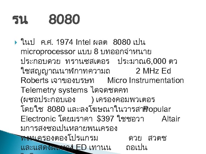 รน 8080 ในป ค. ศ. 1974 Intel ผลต 8080 เปน microprocessor แบบ 8 บทออกจำหนาย