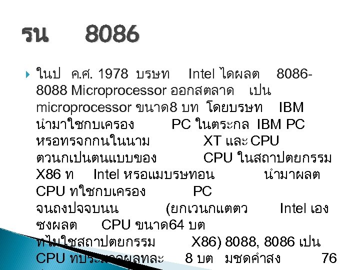 รน 8086 ในป ค. ศ. 1978 บรษท Intel ไดผลต 80868088 Microprocessor ออกสตลาด เปน microprocessor