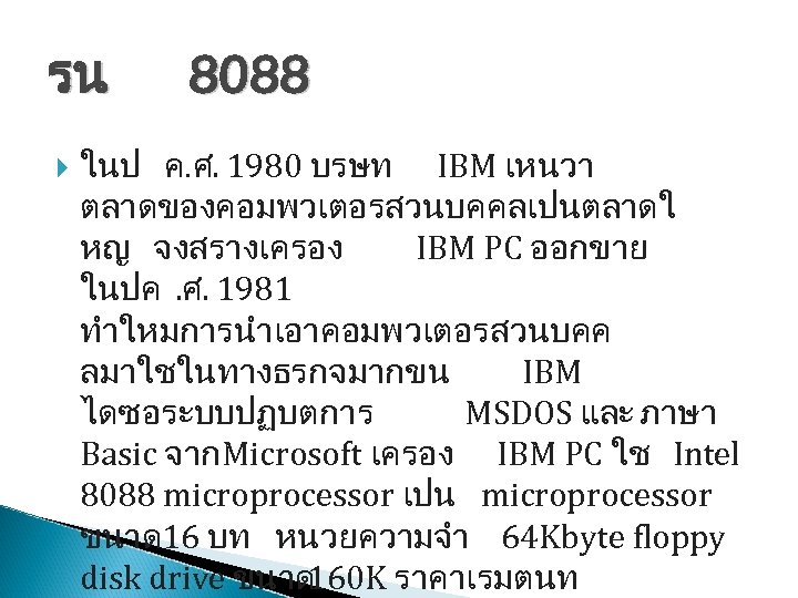 รน 8088 ในป ค. ศ. 1980 บรษท IBM เหนวา ตลาดของคอมพวเตอรสวนบคคลเปนตลาดใ หญ จงสรางเครอง IBM PC