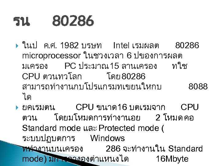 รน 80286 ในป ค. ศ. 1982 บรษท Intel เรมผลต 80286 microprocessor ในชวงเวลา 6 ปของการผลต