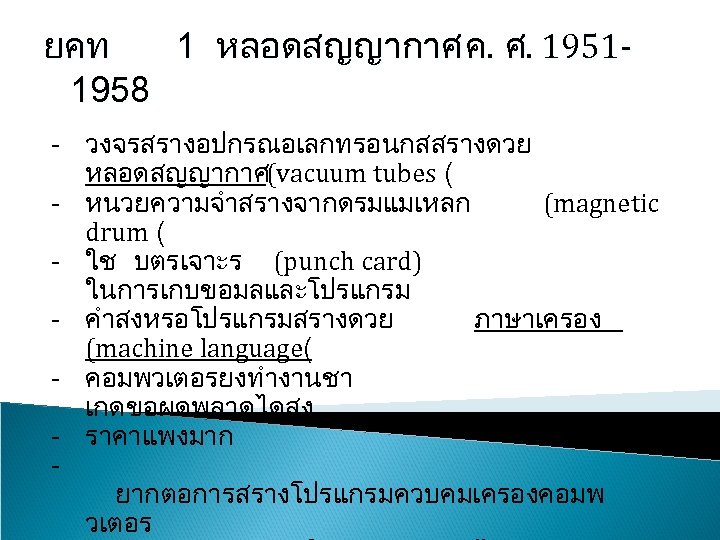 ยคท 1 หลอดสญญากาศ ค. ศ. 19511958 - วงจรสรางอปกรณอเลกทรอนกสสรางดวย หลอดสญญากาศ(vacuum tubes ( - หนวยความจำสรางจากดรมแมเหลก (magnetic