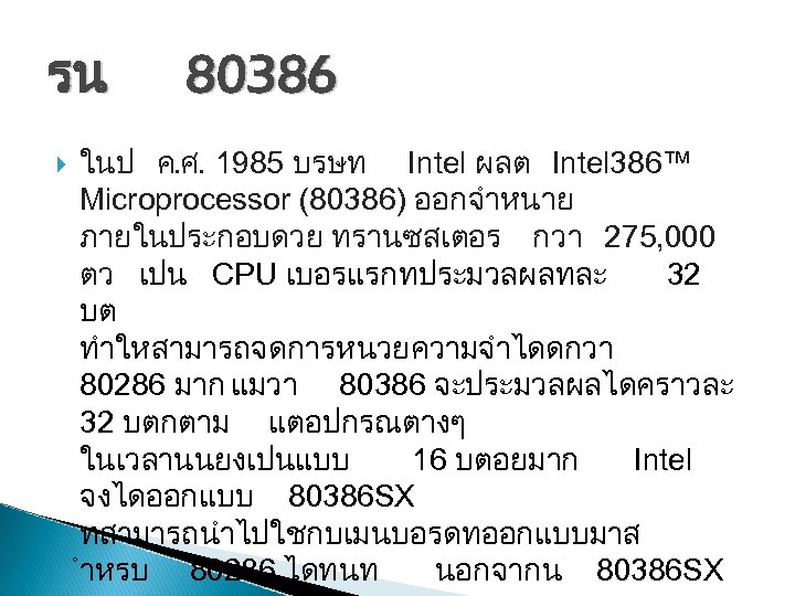 รน 80386 ในป ค. ศ. 1985 บรษท Intel ผลต Intel 386™ Microprocessor (80386) ออกจำหนาย