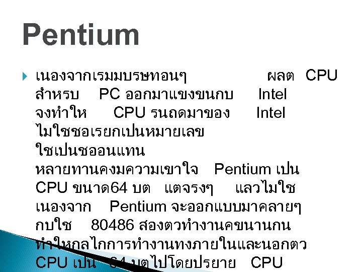 Pentium เนองจากเรมมบรษทอนๆ ผลต CPU สำหรบ PC ออกมาแขงขนกบ Intel จงทำให CPU รนถดมาของ Intel ไมใชชอเรยกเปนหมายเลข ใชเปนชออนแทน