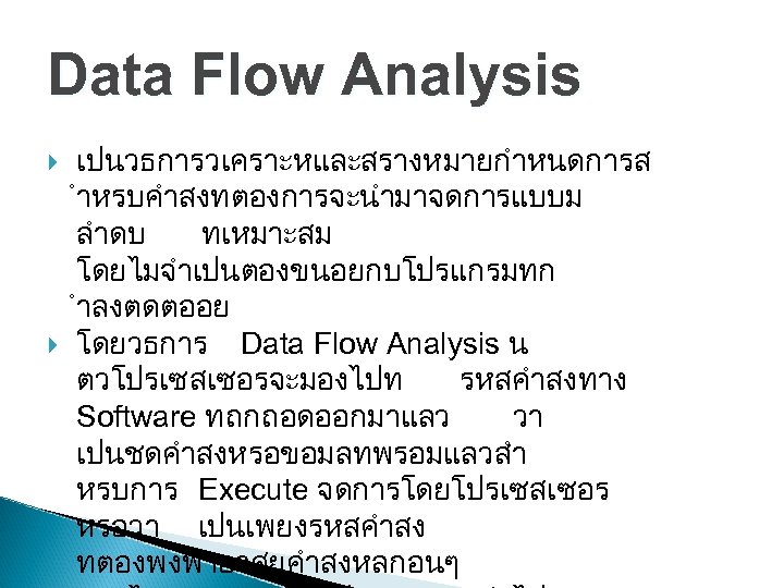 Data Flow Analysis เปนวธการวเคราะหและสรางหมายกำหนดการส ำหรบคำสงทตองการจะนำมาจดการแบบม ลำดบ ทเหมาะสม โดยไมจำเปนตองขนอยกบโปรแกรมทก ำลงตดตออย โดยวธการ Data Flow Analysis น