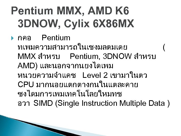 Pentium MMX, AMD K 6 3 DNOW, Cylix 6 X 86 MX กคอ Pentium