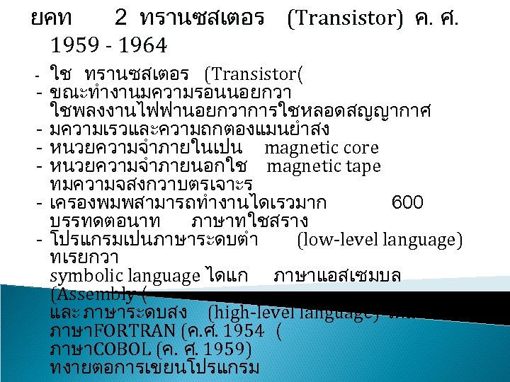 ยคท 2 ทรานซสเตอร (Transistor) ค. ศ. 1959 - 1964 - - ใช ทรานซสเตอร (Transistor(