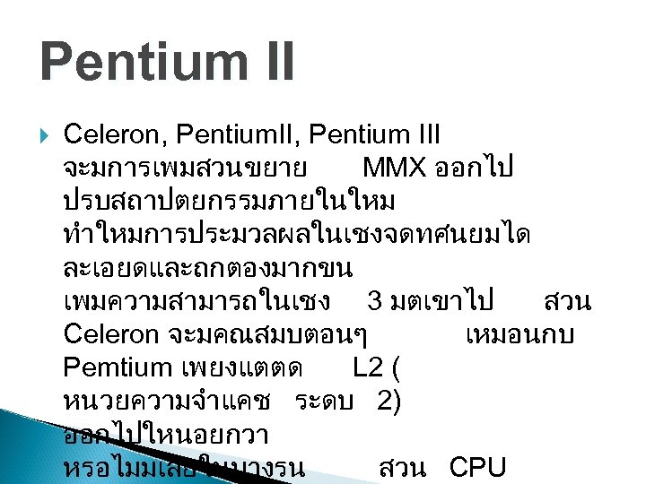 Pentium II Celeron, Pentium. II, Pentium III จะมการเพมสวนขยาย MMX ออกไป ปรบสถาปตยกรรมภายในใหม ทำใหมการประมวลผลในเชงจดทศนยมได ละเอยดและถกตองมากขน เพมความสามารถในเชง