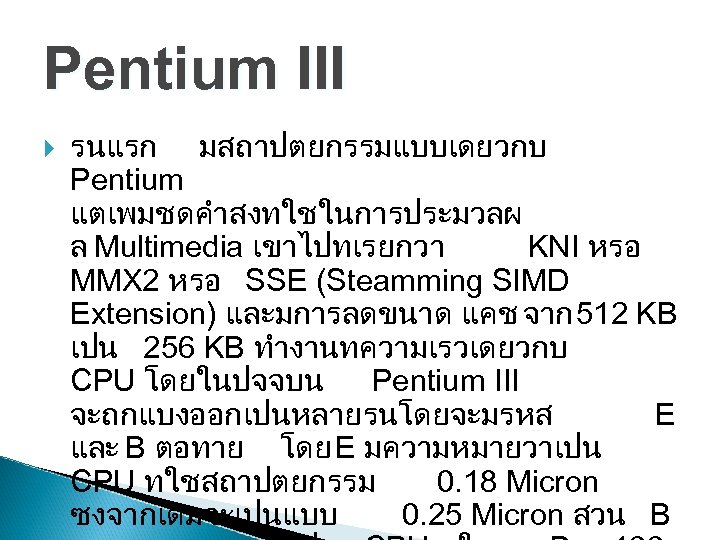 Pentium III รนแรก มสถาปตยกรรมแบบเดยวกบ Pentium แตเพมชดคำสงทใชในการประมวลผ ล Multimedia เขาไปทเรยกวา KNI หรอ MMX 2 หรอ