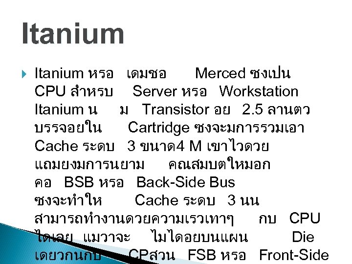 Itanium หรอ เดมชอ Merced ซงเปน CPU สำหรบ Server หรอ Workstation Itanium น ม Transistor