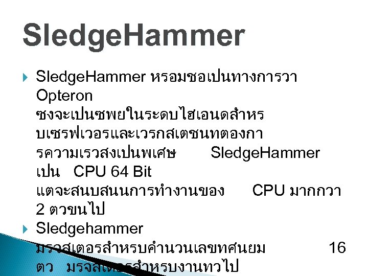 Sledge. Hammer หรอมชอเปนทางการวา Opteron ซงจะเปนซพยในระดบไฮเอนดสำหร บเซรฟเวอรและเวรกสเตชนทตองกา รความเรวสงเปนพเศษ Sledge. Hammer เปน CPU 64 Bit แตจะสนบสนนการทำงานของ