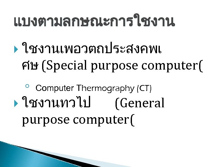 แบงตามลกษณะการใชงาน ใชงานเพอวตถประสงคพเ ศษ (Special purpose computer( ◦ Computer Thermography (CT) ใชงานทวไป (General purpose computer(