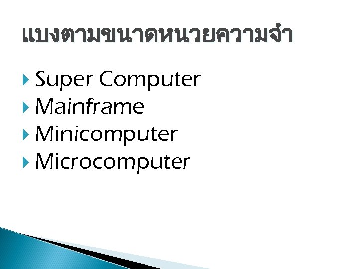 แบงตามขนาดหนวยความจำ Super Computer Mainframe Minicomputer Microcomputer 