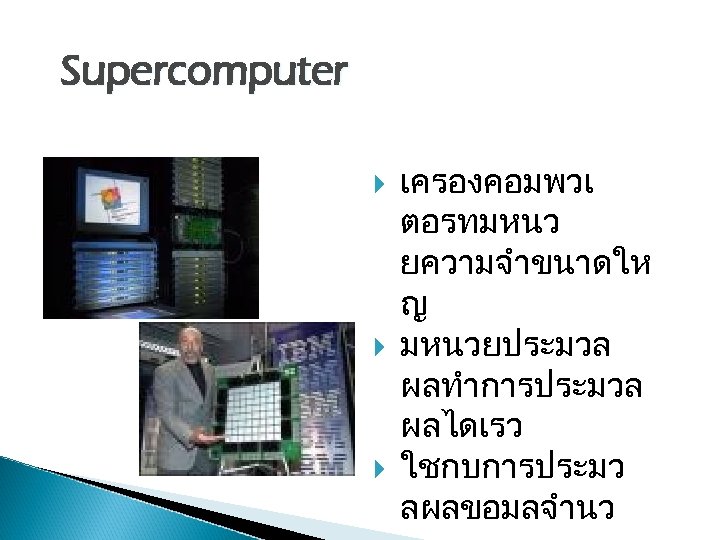 Supercomputer เครองคอมพวเ ตอรทมหนว ยความจำขนาดให ญ มหนวยประมวล ผลทำการประมวล ผลไดเรว ใชกบการประมว ลผลขอมลจำนว 