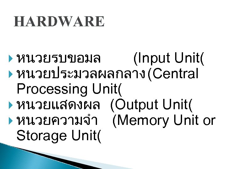 HARDWARE หนวยรบขอมล (Input Unit( หนวยประมวลผลกลาง (Central Processing Unit( หนวยแสดงผล (Output Unit( หนวยความจำ (Memory Unit