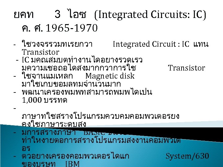 ยคท 3 ไอซ (Integrated Circuits: IC) ค. ศ. 1965 -1970 ใชวงจรรวมทเรยกวา Integrated Circuit :