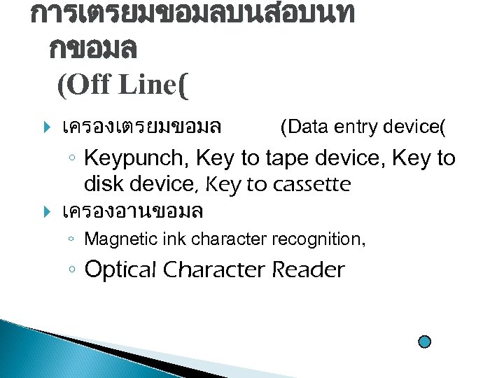 การเตรยมขอมลบนสอบนท กขอมล (Off Line( เครองเตรยมขอมล (Data entry device( ◦ Keypunch, Key to tape device,