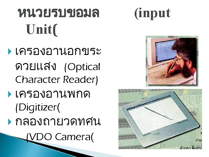 หนวยรบขอมล Unit( เครองอานอกขระ ดวยแสง (Optical Character Reader) เครองอานพกด (Digitizer( กลองถายวดทศน (VDO Camera( (input 