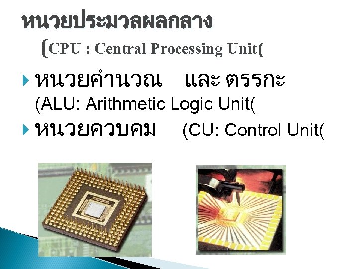 หนวยประมวลผลกลาง (CPU : Central Processing Unit( หนวยคำนวณ และ ตรรกะ (ALU: Arithmetic Logic Unit( หนวยควบคม