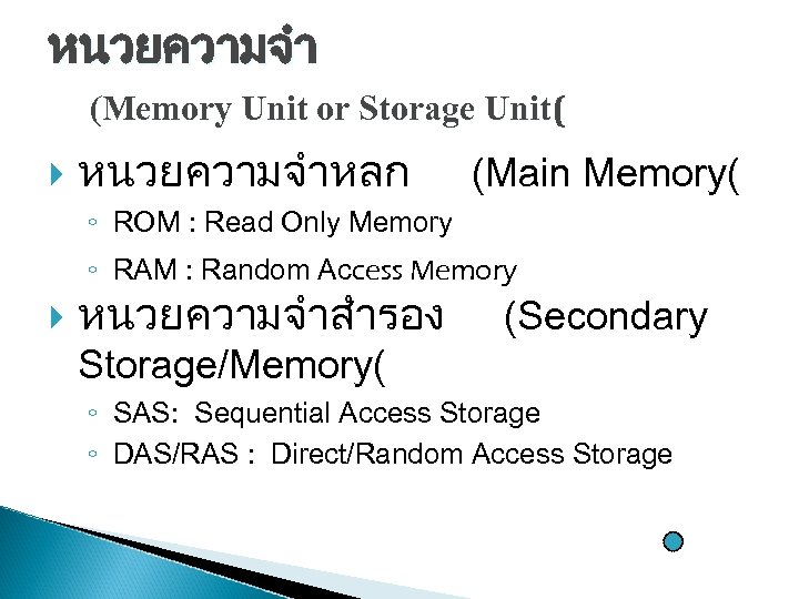 หนวยความจำ (Memory Unit or Storage Unit( หนวยความจำหลก (Main Memory( ◦ ROM : Read Only