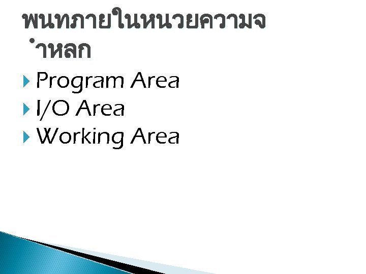 พนทภายในหนวยความจ ำหลก Program Area I/O Area Working Area 