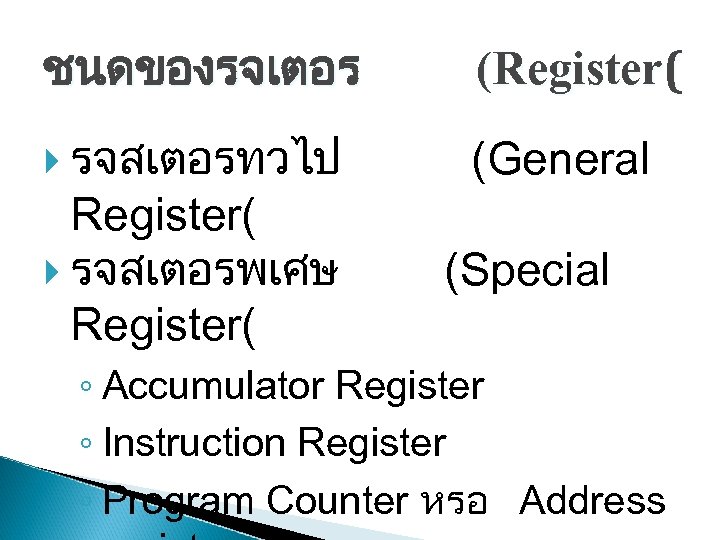 ชนดของรจเตอร (Register( รจสเตอรทวไป (General Register( รจสเตอรพเศษ Register( (Special ◦ Accumulator Register ◦ Instruction Register