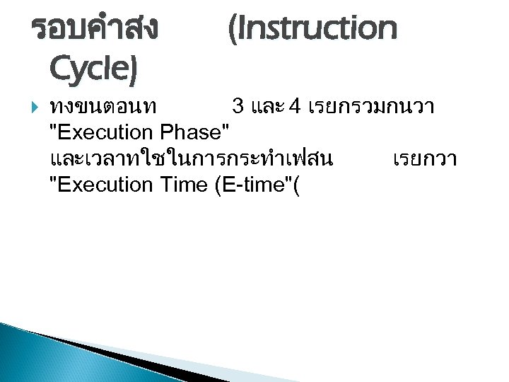 รอบคำสง Cycle) (Instruction ทงขนตอนท 3 และ 4 เรยกรวมกนวา "Execution Phase" และเวลาทใชในการกระทำเฟสน เรยกวา "Execution Time