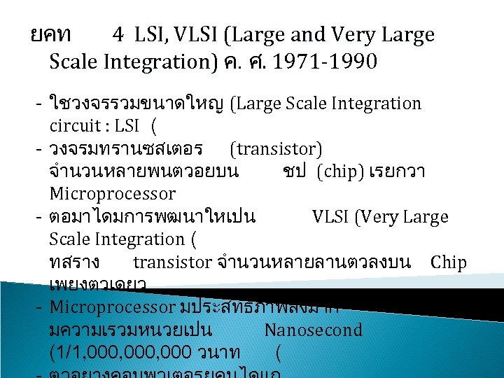 ยคท 4 LSI, VLSI (Large and Very Large Scale Integration) ค. ศ. 1971 -1990