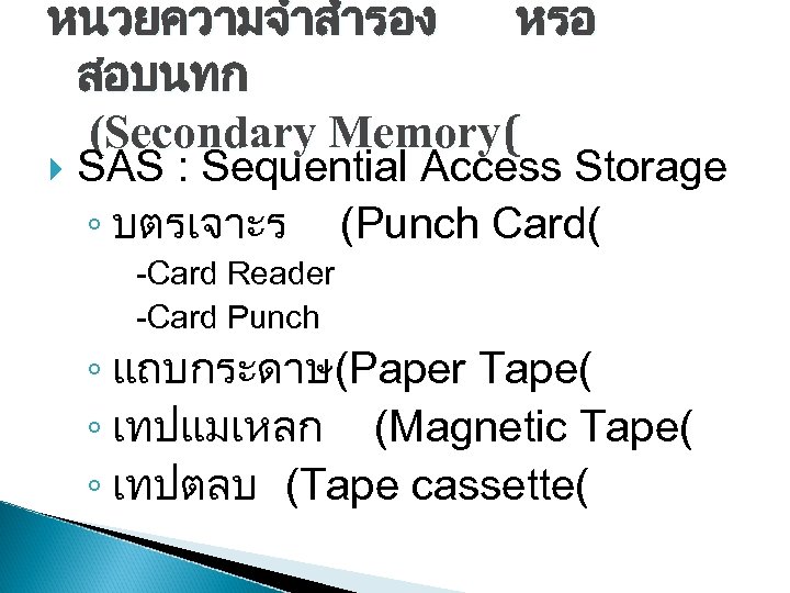 หนวยความจำสำรอง หรอ สอบนทก (Secondary Memory( SAS : Sequential Access Storage ◦ บตรเจาะร (Punch Card(