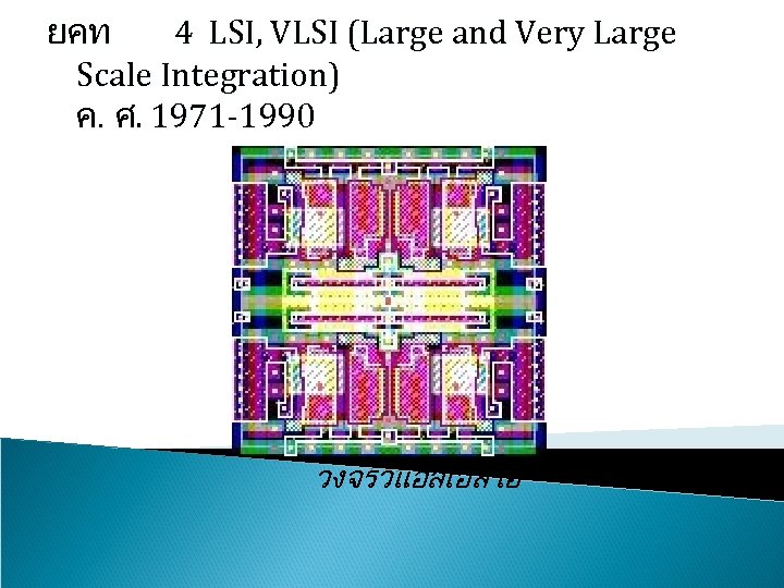 ยคท 4 LSI, VLSI (Large and Very Large Scale Integration) ค. ศ. 1971 -1990